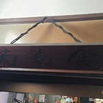 葡萄舎 - 