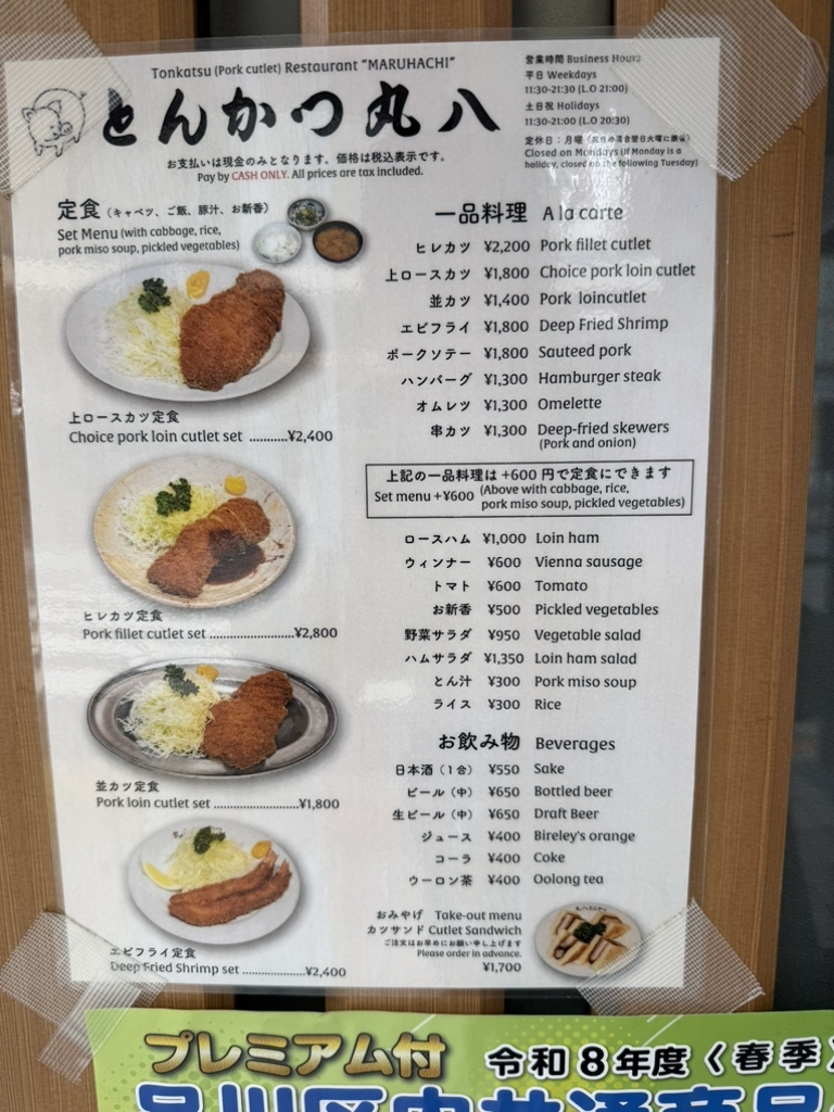 丸八 とんかつ 店