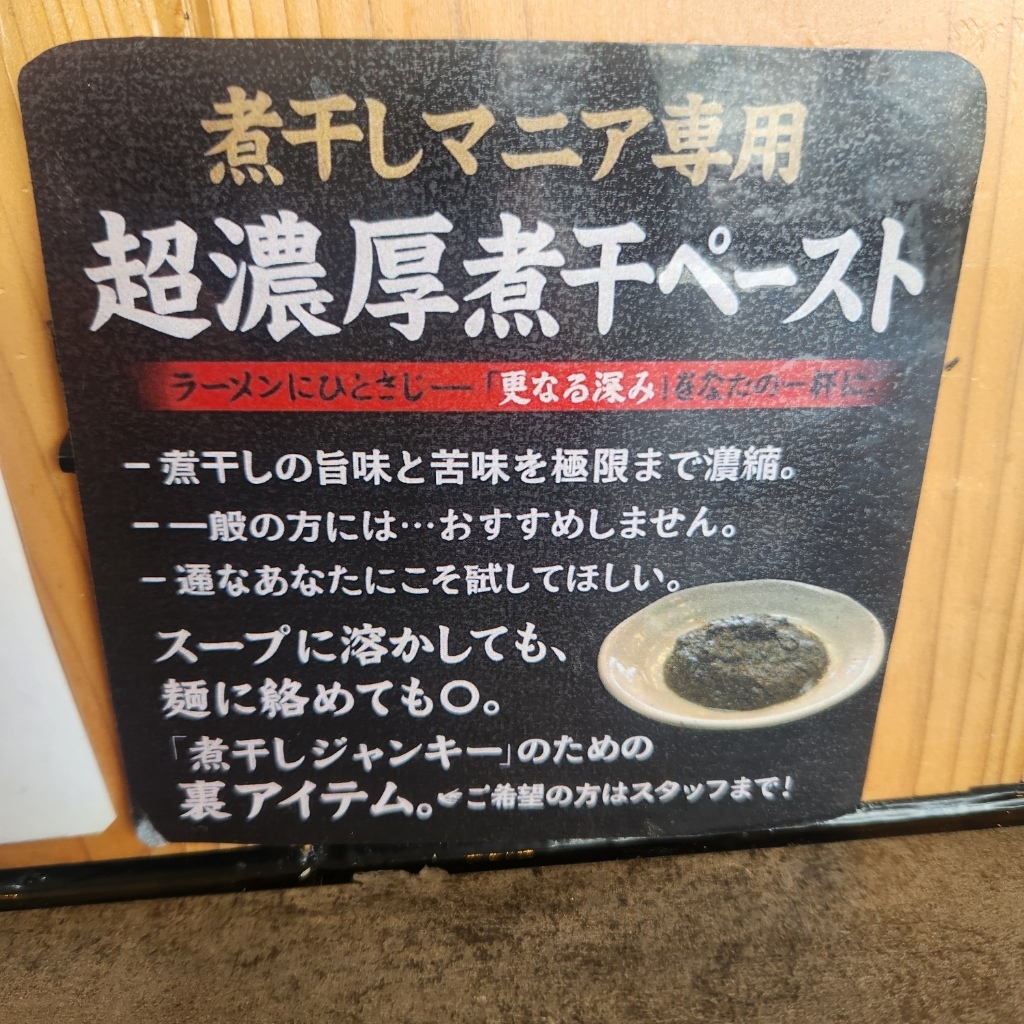 メニュー写真 : セメント煮干しラーメン専門店 攻ニボ - 六町/ラーメン