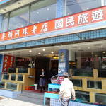 鼻頭阿珠老店 - 