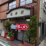 開平軒 - 外観・電話番号局番が三桁