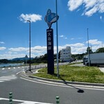 道の駅 大谷海岸 - 