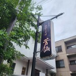 芳汕 - 