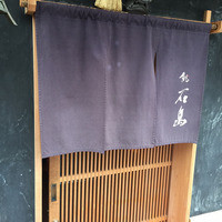 鮨 石島 - 