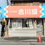吉川屋 - 