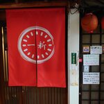 一新 - のれんあっぷ