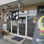 お好み焼き 月ヶ瀬 - 