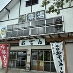 田代平高原レストハウス 箒場 - 