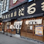 名古屋大酒場だるま - 
