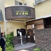 ポンチ軒 - 【2026.6.10(水)】店舗の外観