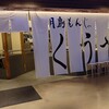 月島もんじゃ くうや - 