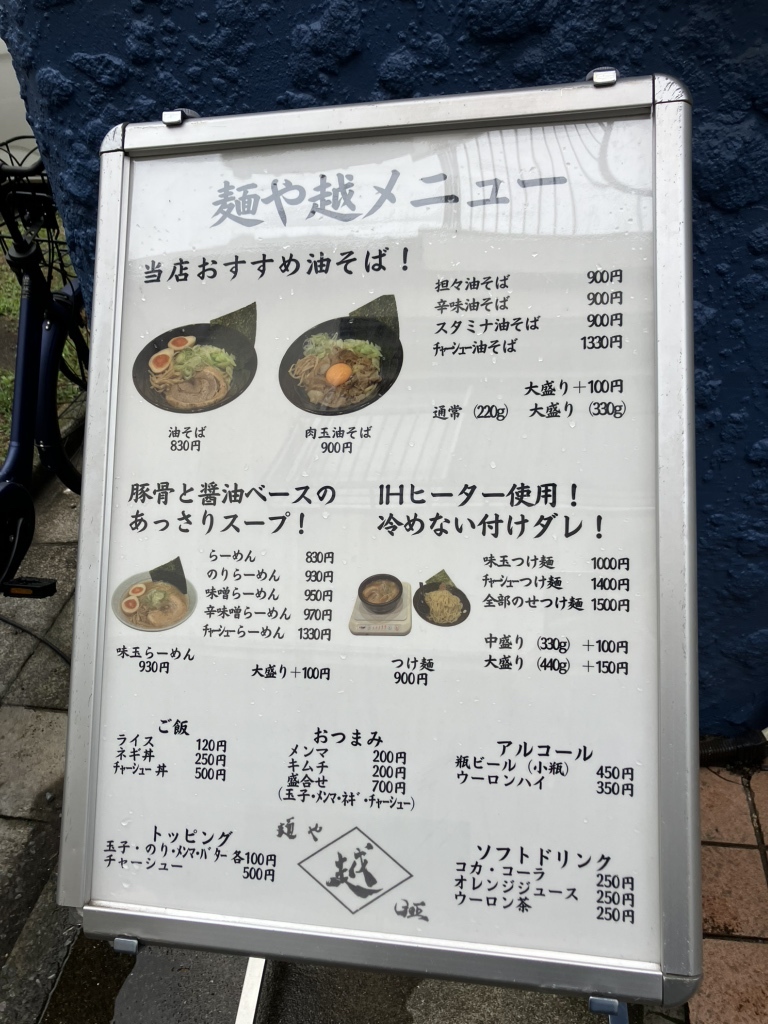 越 麺 屋 メニュー