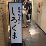 札幌成吉思汗 しろくま  - 