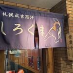 札幌成吉思汗 しろくま  - 