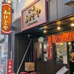 らー麺 あけどや - 