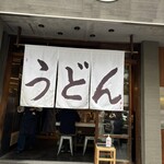 うどん 丸香 - 
