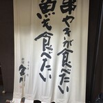 串焼き・魚 新宿宮川 - 