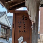 豆腐庵山中 - 