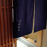 銀座 しのはら - 