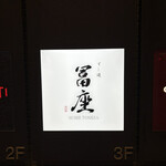 すし道 冨座 - 