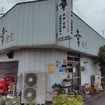 幸 - 外観