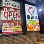 一味麻辣湯 - 