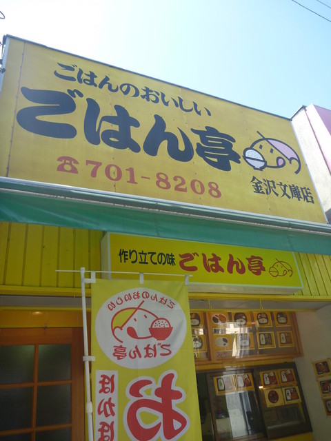 閉店 ごはん亭 金沢文庫店 金沢文庫 弁当 食べログ