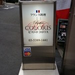 Bistro COLORIS - さてドキドキの入店♪