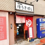 自家製麺ほうきぼし - 