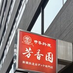 芳香園 - 