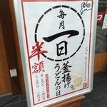 丸亀製麺 - 毎月1日は釜揚げうどん半額