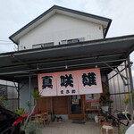 博多とんこつ 真咲雄 - 