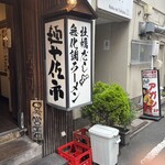 麺や 佐市 - 