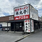 博多ラーメン 本丸亭 - 