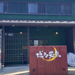 博多若鳥 - 福井市渕にある、鳥料理・九州料理が楽しめる居酒屋 「博多若鳥」さん。