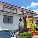 中華料理 龍幸亭 - 