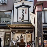 浅草名代らーめん 与ろゐ屋 - 
