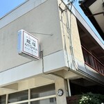 チャイナ食堂 龍福KITCHEN - 看板｡