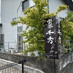 喫茶 千秀 - お店は戸建ての1階