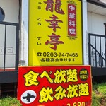 中華料理 龍幸亭 - 