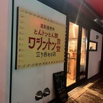 ワシントン食堂 - 