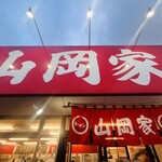 ラーメン山岡家 - 