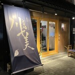 さけ処 川セ美 - 