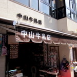 中山牛乳店 - 