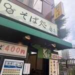 そば処 亀島 - 