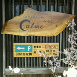 かるむ - 古民家カフェ&ランチ かるむ