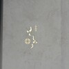 西麻布けんしろう - 