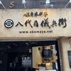 銀座米料亭 八代目儀兵衛 - 