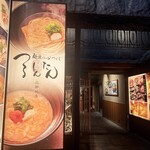 麺匠の心つくし つるとんたん - 