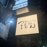 麺匠の心つくし つるとんたん - 